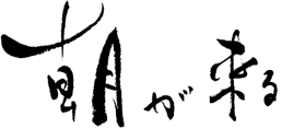朝が来る